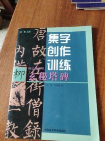 集字创作训练:柳公权楷书玄秘塔碑