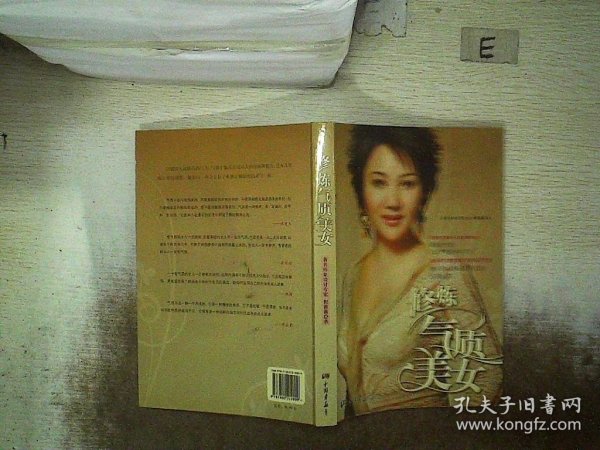 修炼气质美女（著名形象设计专家倪薇薇呕心力作，一本教你修炼优雅气质的实用手册）