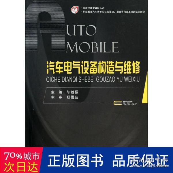 汽车电气设备构造与维修/职业教育汽车类专业任务驱动项目导向改革创新示范教材