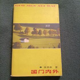 国门内外【中国社科院教授签名钤印】 【送手写书信及便条】【中国鲁迅研究学会理事】【签赠社科院马丽雅】