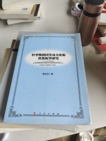 转型期我国劳动力资源优化配置研究 以上海为例