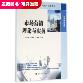 市場(chǎng)營(yíng)銷理論與實(shí)務(wù)