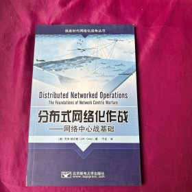 分布式网络化作战 网络中心战基础