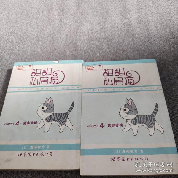 甜甜私房猫4：搬家惊魂