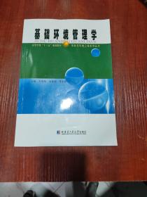 基礎(chǔ)環(huán)境管理學(xué) 有劃線字跡