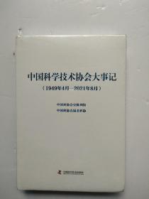 中国科学技术协会大事记（1949-2021）精装