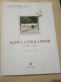 南京理工大学校史人物传略（王虹铈签名）