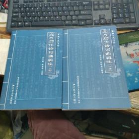 宜兴历代诗词曲辑注 上下卷）