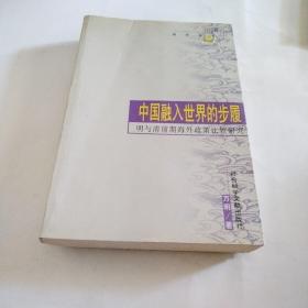 中国融入世界的步履:明与清前期海外政策比较研究