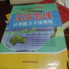 高中 区域地理 认知能力专项训练 学易优系列丛书 荣维清