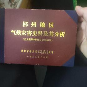 郴州地区气候灾害史料及其分析（公元前999年至公元1982年）