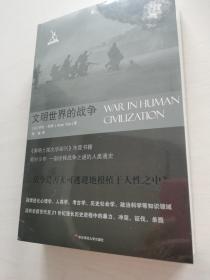 文明世界的战争（“剑与犁”译丛）全新正版未拆封原价118元