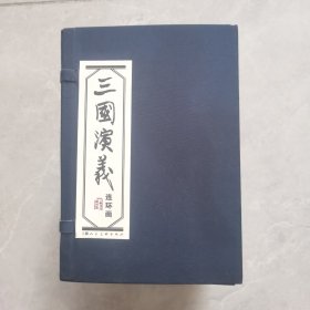 三国演义 连环画（1-60册）带函盒
