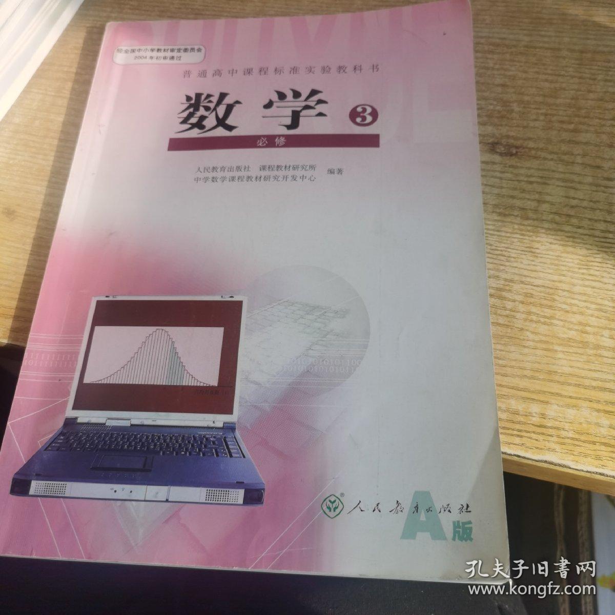 普通高中课程标准实验教科书·数学必修  3