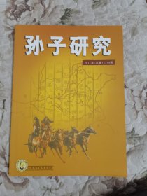 孙子研究2011年总第12—13期（合刊）