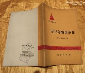 1905年俄国革命