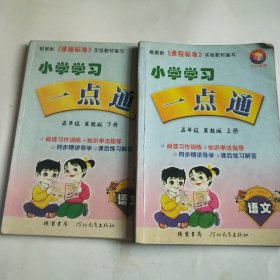 小学学习一点通语文五年级冀教版上下册。