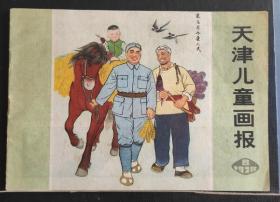 1978年(天津儿童画报)