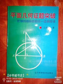 平面几何证题突破:比例线段命题的统一证明规律