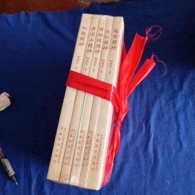 红色初心丛书：延安精神、长征精神、西柏坡精神、井冈山精神、红船精神。全套五册合售