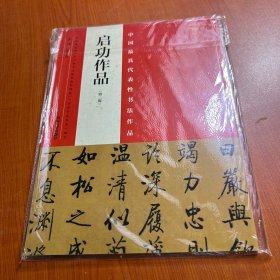 中国最具代表性书法作品：启功作品（第二版）