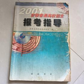 2001安徽普通高校招生 报考指导