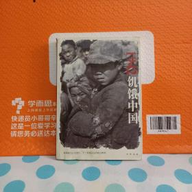1942饥饿中国《书内页有水印但不影响阅读看好再下单》