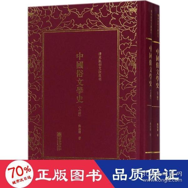 中国俗文学史——清末民初文献丛刊