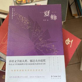 夏蜂