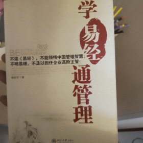 学〈易经〉通管理