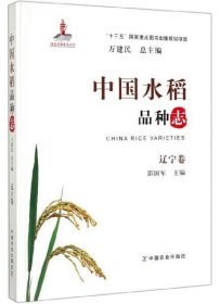 【正版书籍】中国水稻品种志
