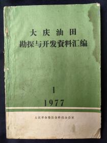 大庆油田勘探与开发资料汇编(1977年总1期)