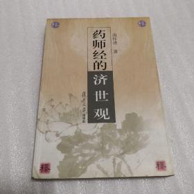 药师经的济世观