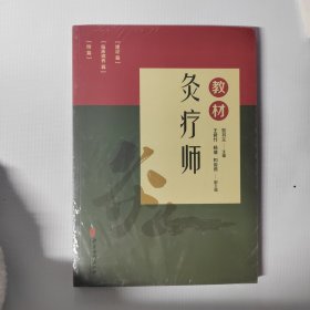 灸疗师教材