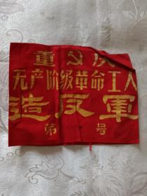 重庆无产阶级革命工人袖套
