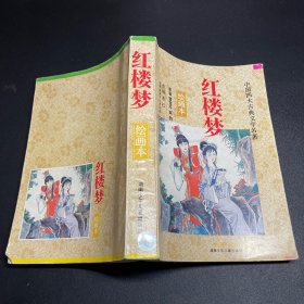 曹雪芹绘画本：中国四大古典文学名著
