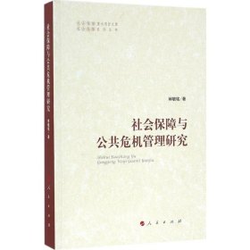 社会保障与公共危机管理研究