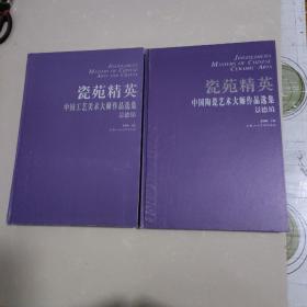 瓷苑精英-中国陶瓷艺术大师作品选集+中国工艺美术大师作品选集 全两本合售 （景德镇） 2本合售