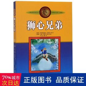 狮心兄弟(美绘版 新版)/林格伦作品选集 儿童文学 (瑞典)阿斯特丽德？林格伦