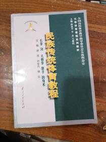 民族传统体育教程:长拳 剑 太极拳 散手 防身术