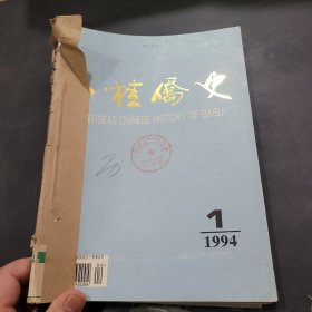 八桂侨史1994年1~4期合订本