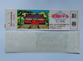 北京昌平县早期敕赐和平寺全品门票