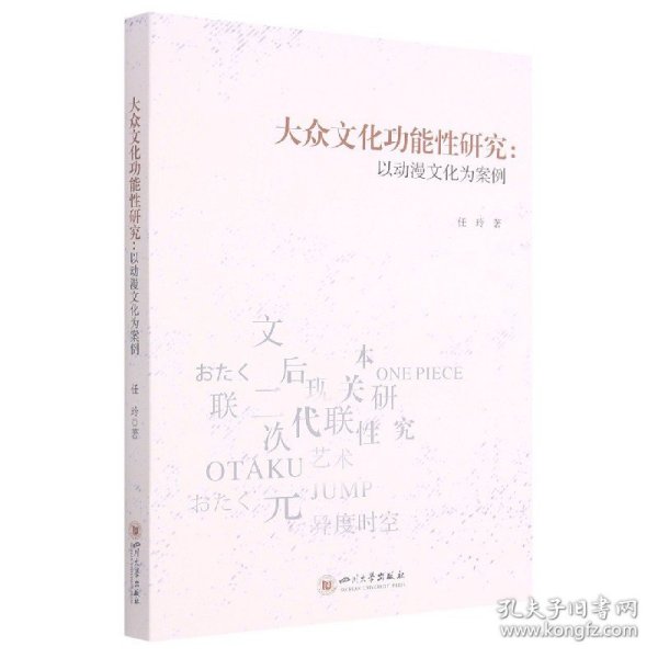 大众文化功能性研究——以动漫文化为案例