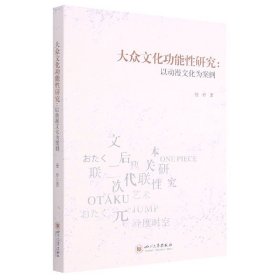 大众文化功能性研究——以动漫文化为案例