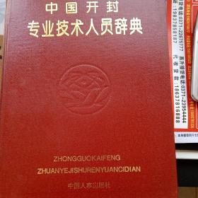 中国开封专业技术人员辞典