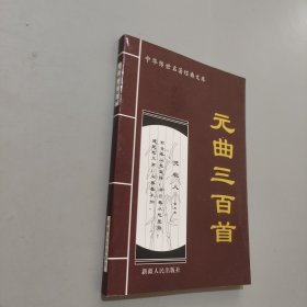 元曲三百首