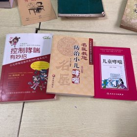 控制哮喘有妙招等小儿哮喘三本合售