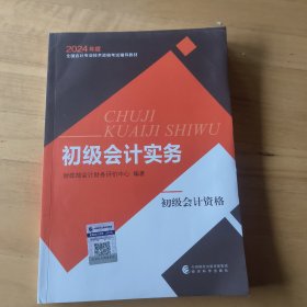 初级会计职称考试教材2024年初级会计专业技术资格考试 初级会计实务
