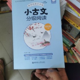 小古文分级阅读（四年级）（下册）（赠朗诵音频）