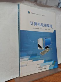 计算机应用基础 第二版